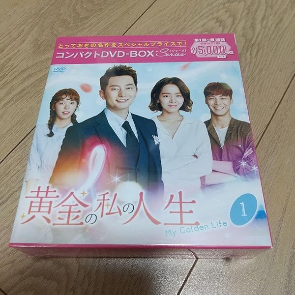 Amazon.co.jp: 黄金の私の人生 コンパクトDVD-BOX1[スペシャル